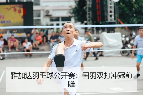 ya-jia-da-yu-mao-qiu-gong-kai-sai-guo-yu-shuang-da-chong-guan-qian-zhan-1-240.jpg