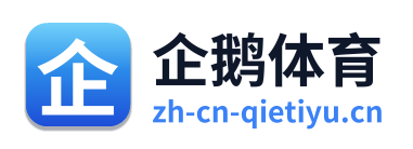 企鹅体育